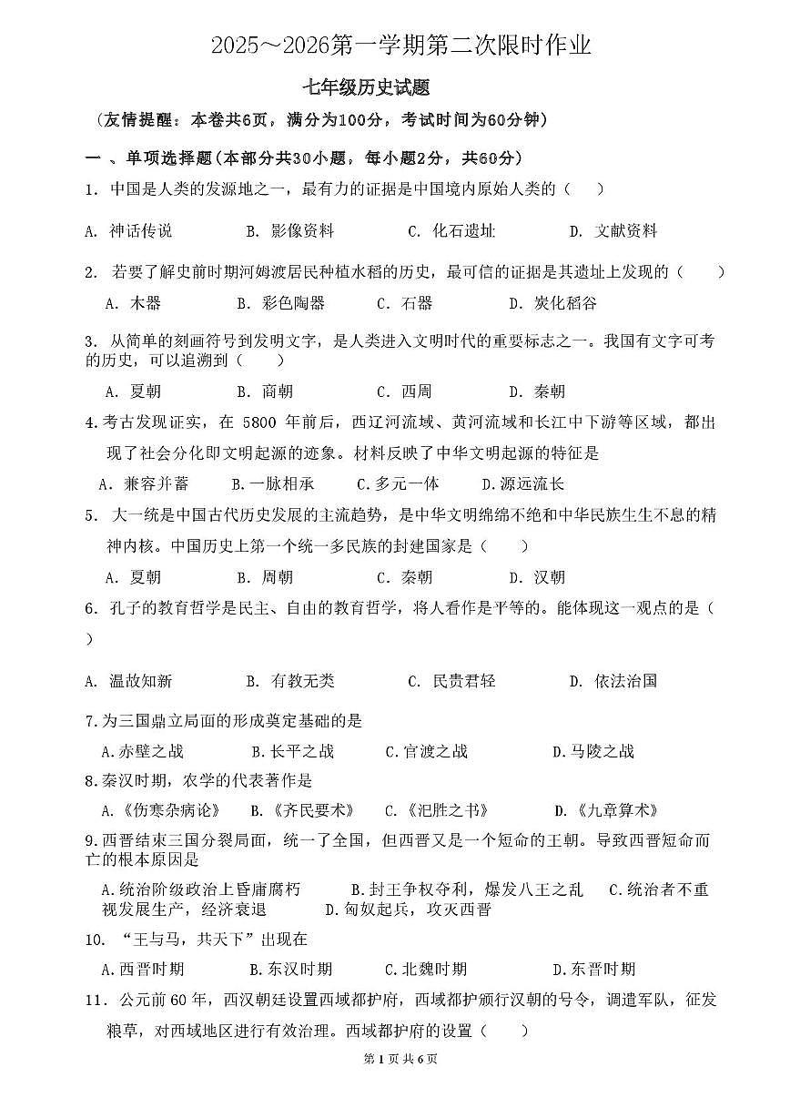 江苏省徐州市贾汪区五校联考2025-2026学年统编版七年级上学期第二次限时作业历史试题(月考)第1页
