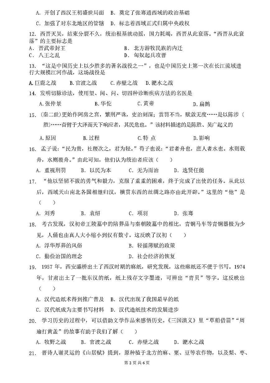 江苏省徐州市贾汪区五校联考2025-2026学年统编版七年级上学期第二次限时作业历史试题(月考)第2页