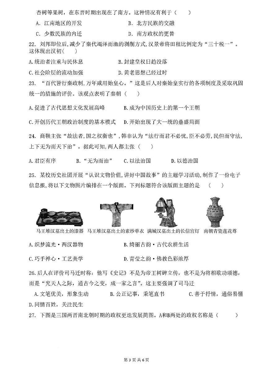 江苏省徐州市贾汪区五校联考2025-2026学年统编版七年级上学期第二次限时作业历史试题(月考)第3页