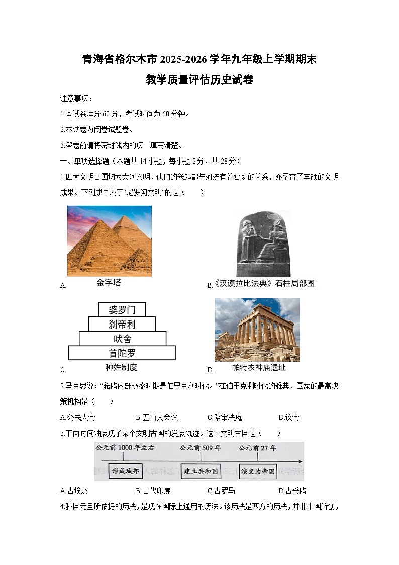 2025-2026学年青海省格尔木市九年级上学期期末教学质量评估历史试卷(学生版)第1页