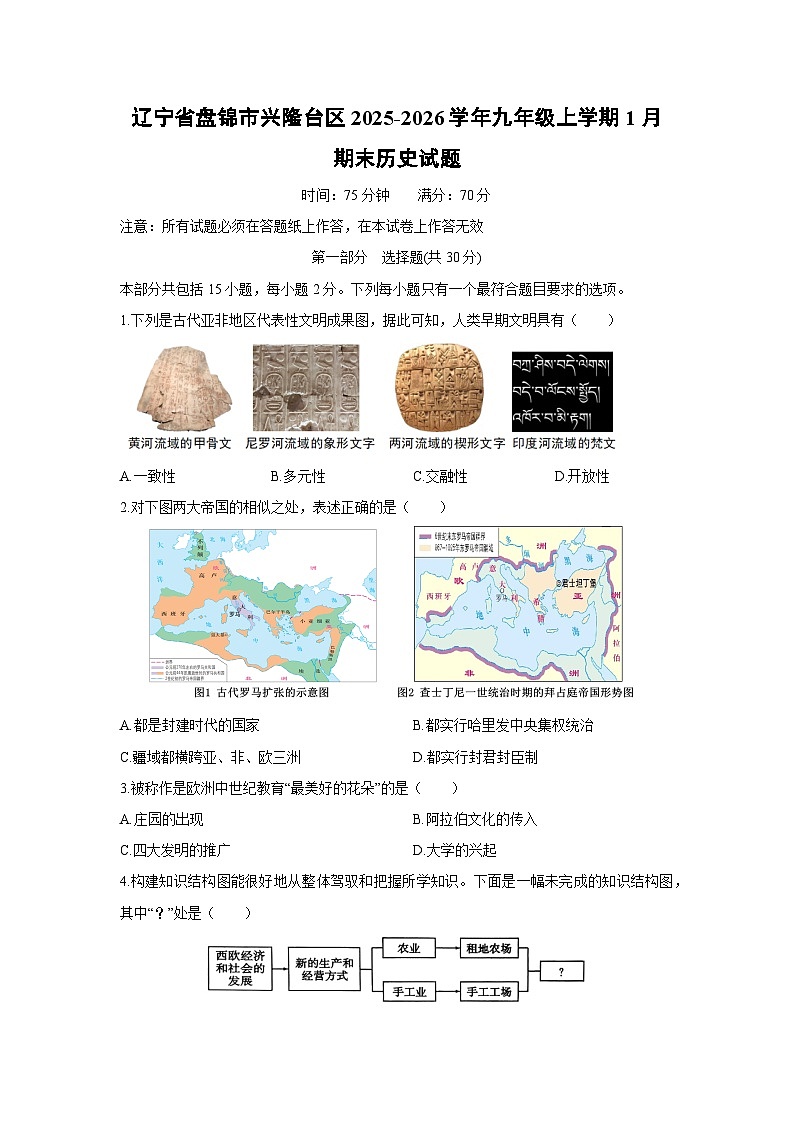 2025-2026学年辽宁省盘锦市兴隆台区九年级上学期1月期末历史试卷(学生版)第1页