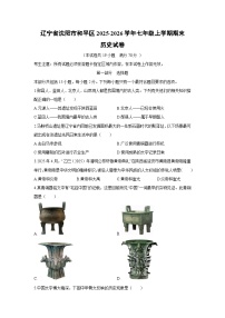 2025-2026学年辽宁省沈阳市和平区七年级上学期期末历史试卷（学生版）