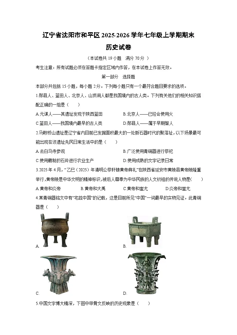 2025-2026学年辽宁省沈阳市和平区七年级上学期期末历史试卷(学生版)第1页