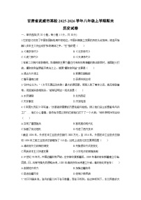 2025-2026学年甘肃省武威市某校八年级上学期期末历史试卷（学生版）