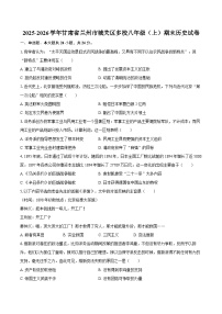 2025-2026学年甘肃省兰州市城关区多校八年级（上）期末历史试卷（含答案）