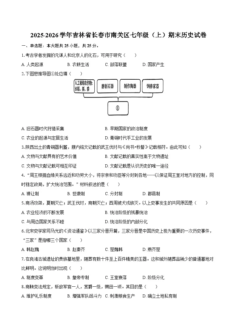2025-2026学年吉林省长春市南关区七年级(上)期末历史试卷(含答案)第1页
