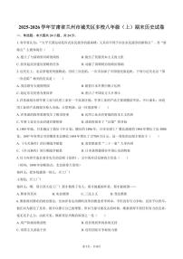 2025-2026学年甘肃省兰州市城关区多校八年级（上）期末历史试卷（含答案）