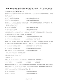 2025-2026学年甘肃省兰州市城关区多校八年级（上）期末历史试卷（含答案）