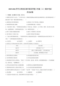 2025-2026学年吉林省长春外国语学校八年级（上）期末历史试卷（含答案）