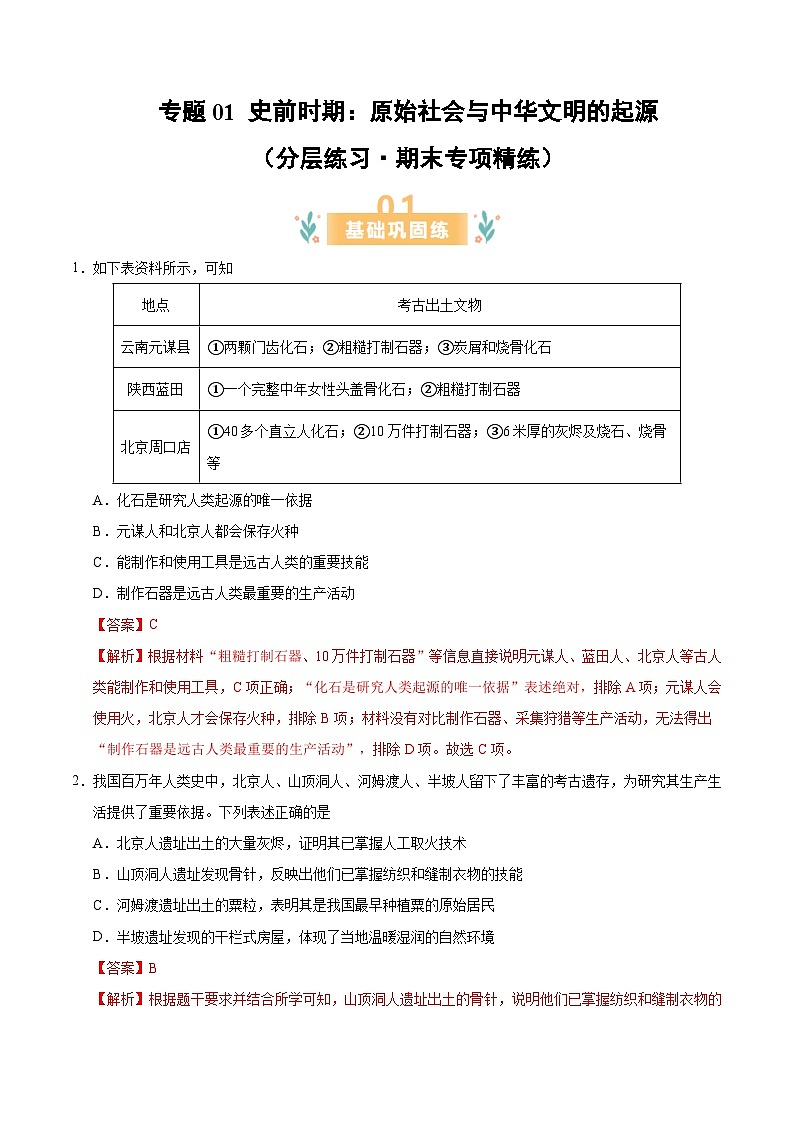 专题01 史前时期:原始社会与中华文明的起源 (分层练习·期末专项精练)初中历史人教版(2024) 七年级上册 (解析版)第1页