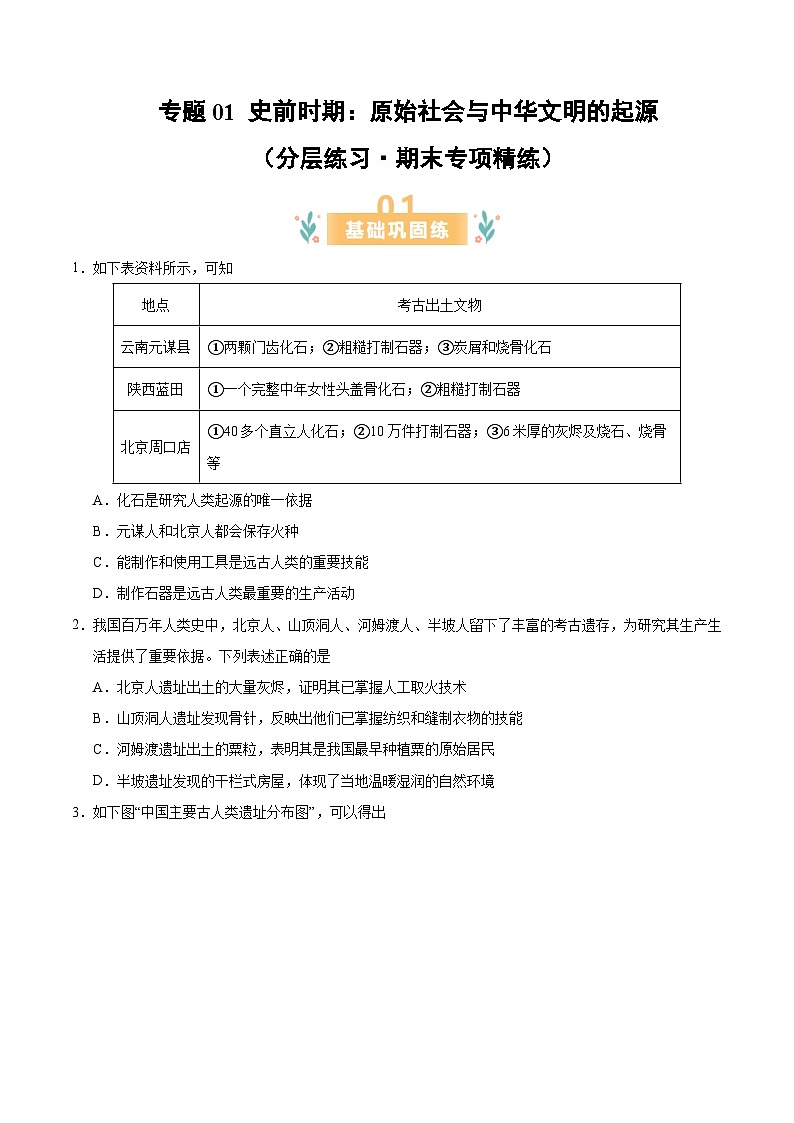 专题01 史前时期:原始社会与中华文明的起源 (分层练习·期末专项精练) 初中历史人教版(2024) 七年级上册(原卷版)第1页