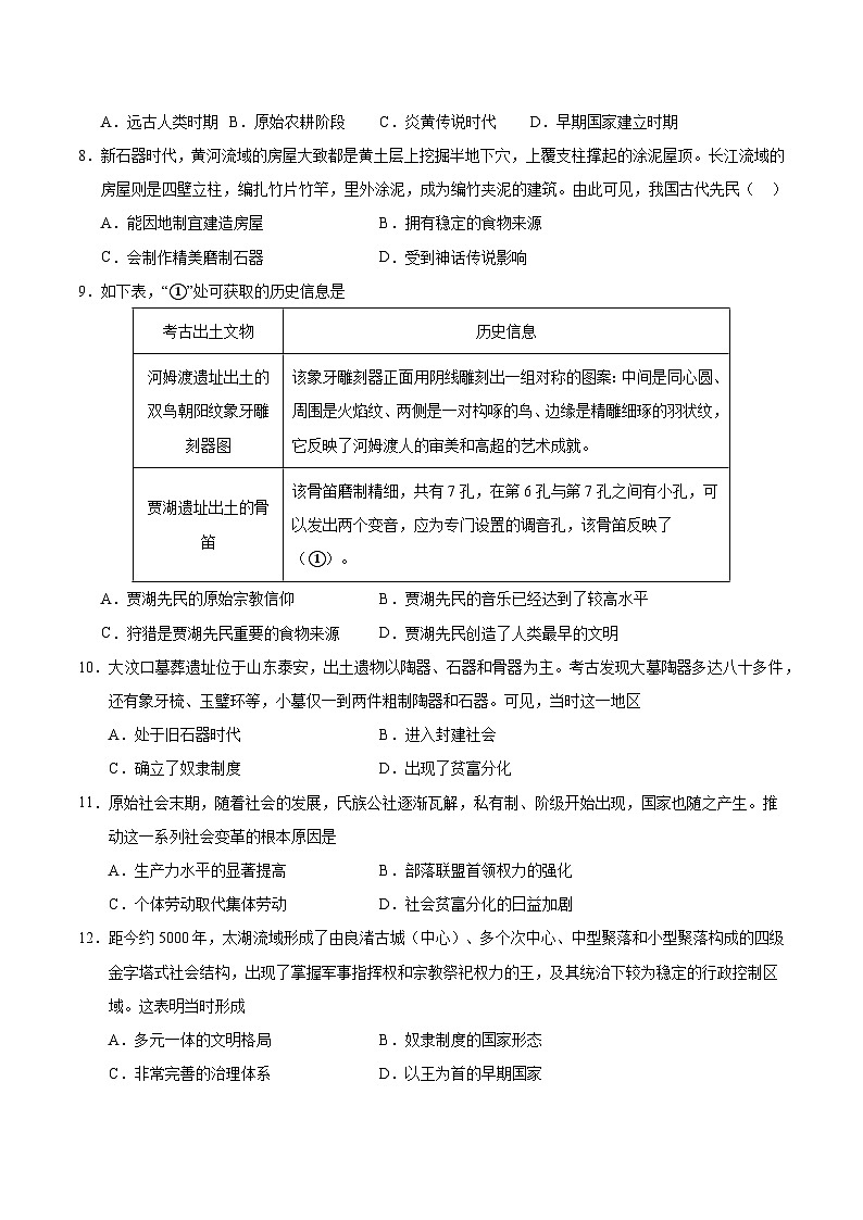 专题01 史前时期:原始社会与中华文明的起源 (分层练习·期末专项精练) 初中历史人教版(2024) 七年级上册(原卷版)第3页