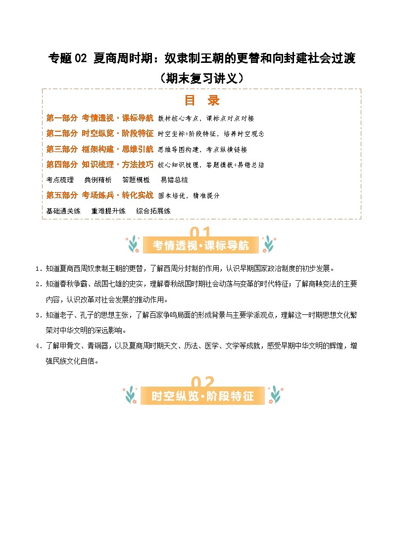 专题02 夏商周时期:奴隶制王朝的更替和向封建社会过渡(期末复习讲义) 初中历史人教版(2024) 七年级上册(解析版)第1页