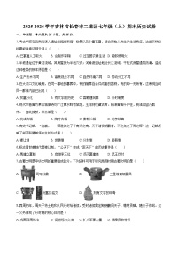 2025-2026学年吉林省长春市二道区七年级(上)期末历史试卷-自定义类型