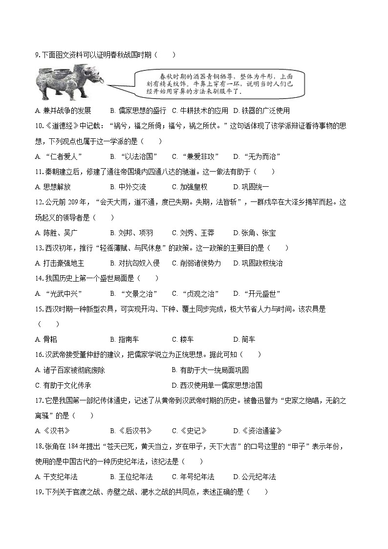 2025-2026学年吉林省长春市二道区七年级(上)期末历史试卷-自定义类型第2页