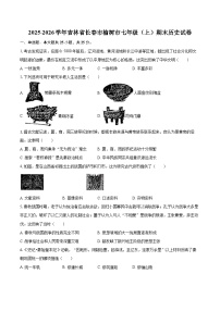 2025-2026学年吉林省长春市榆树市七年级(上)期末历史试卷-自定义类型