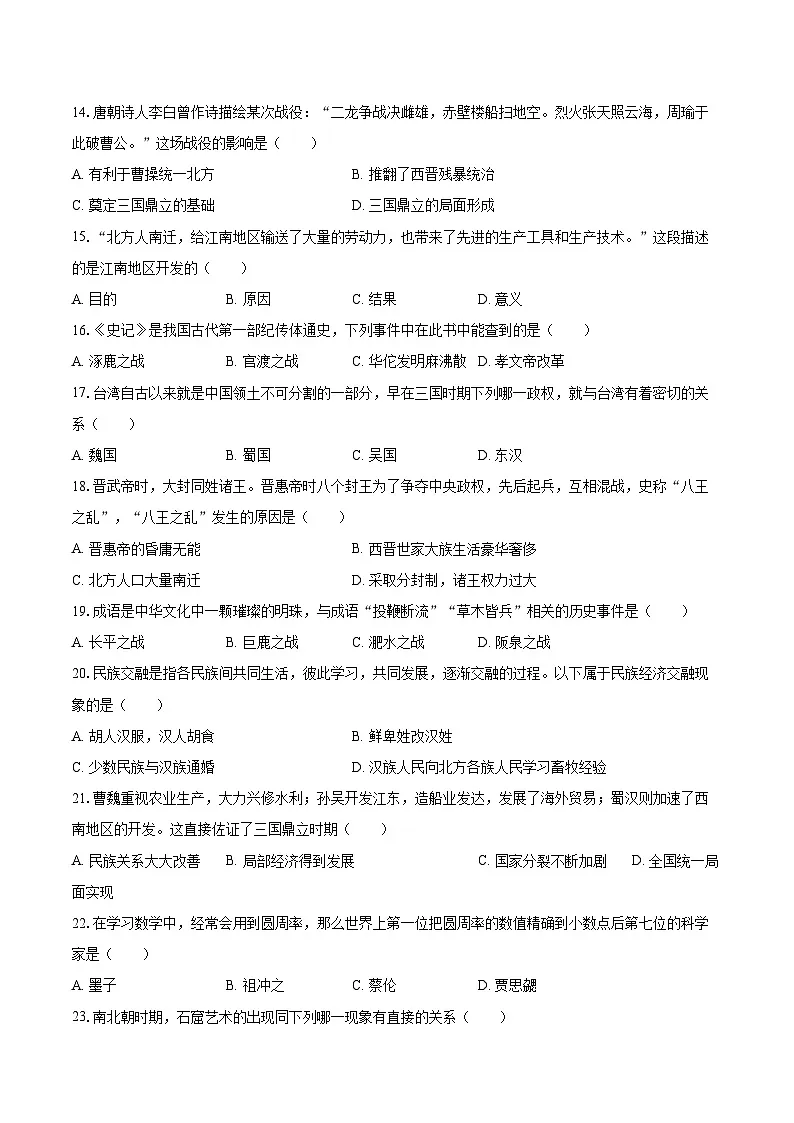 2025-2026学年吉林省长春市榆树市七年级(上)期末历史试卷-自定义类型第3页