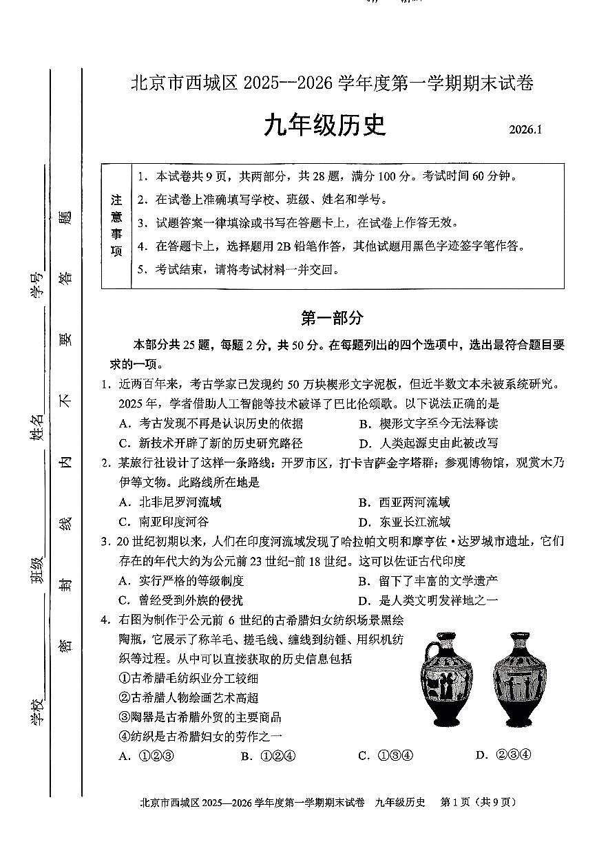 2026北京西城初三(上)期末历史试卷第1页