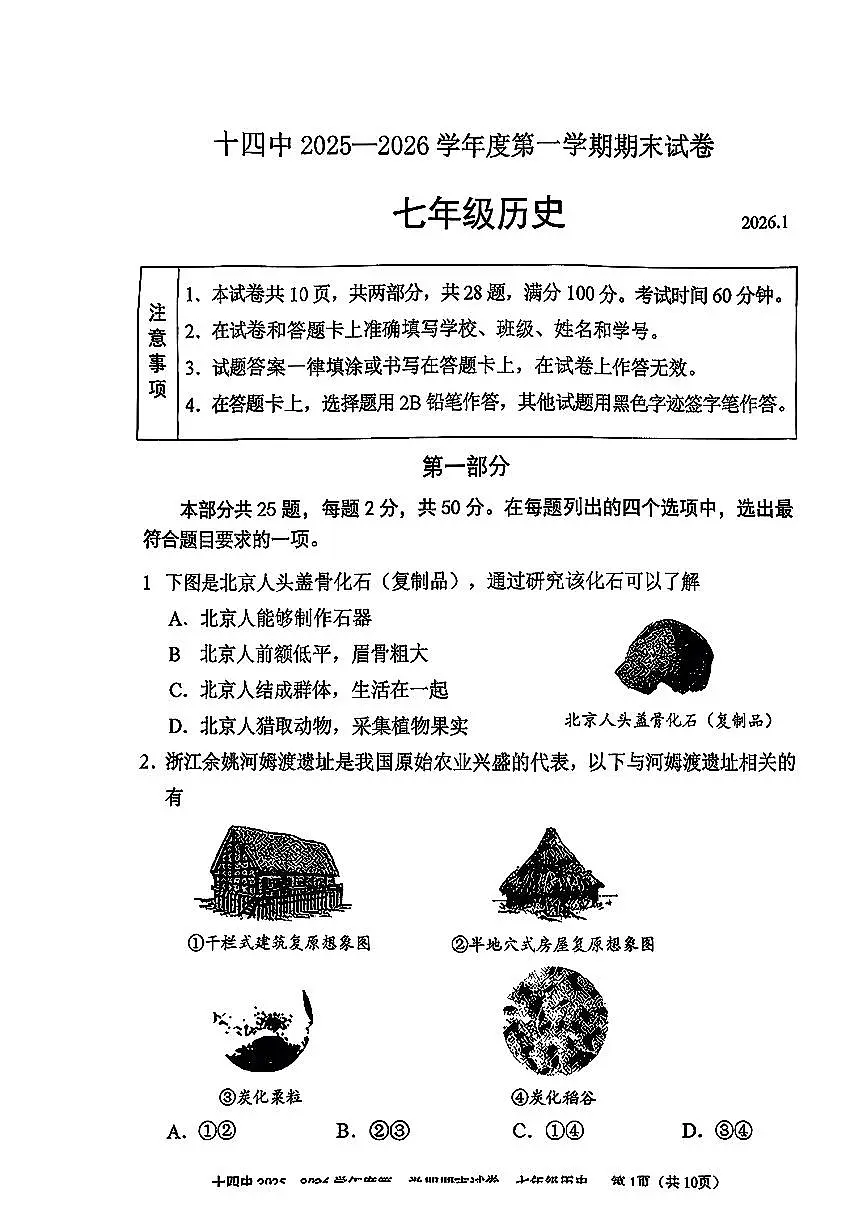 2026北京十四中初一(上)期末历史试卷第1页