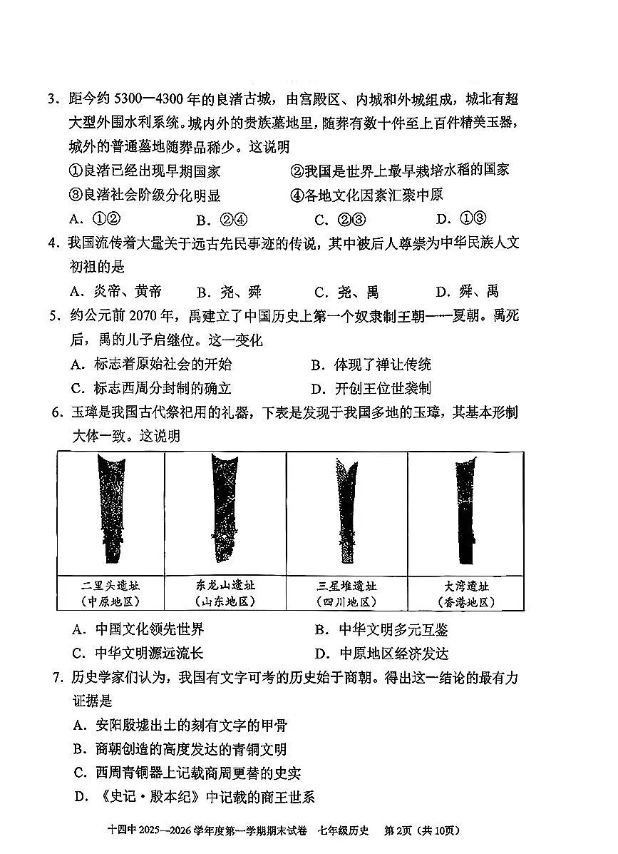 2026北京十四中初一(上)期末历史试卷第2页