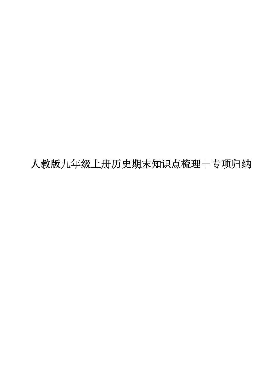人教版九年级上册历史期末知识点梳理+专项归纳第1页