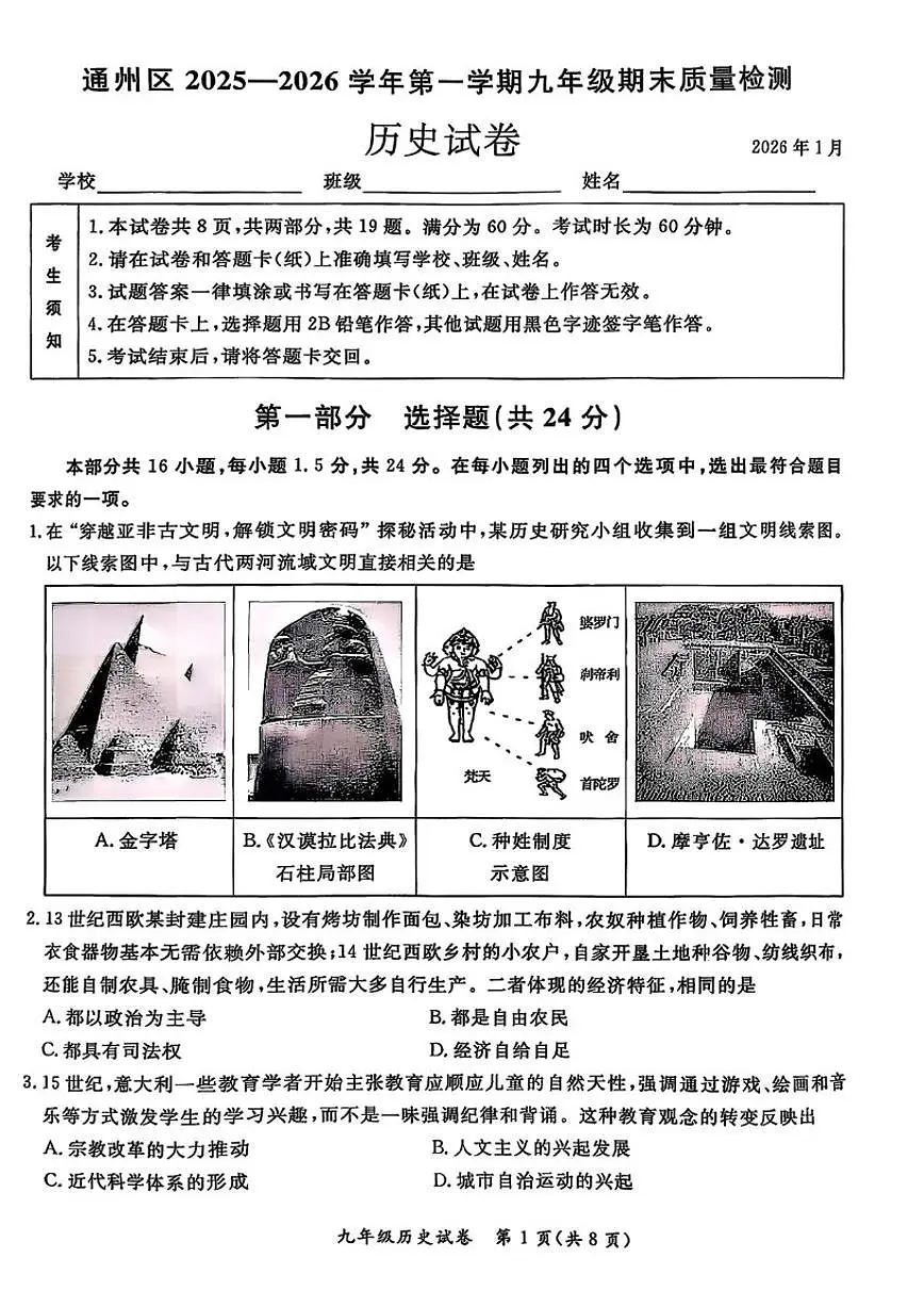 2025-2026学年北京市通州区九年级上学期期末历史试题(无答案)第1页