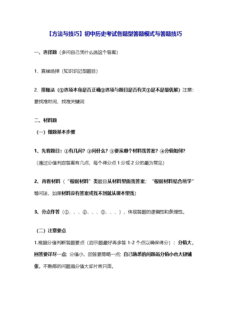 【方法与技巧】初中历史考试各题型答题模式与答题技巧第1页