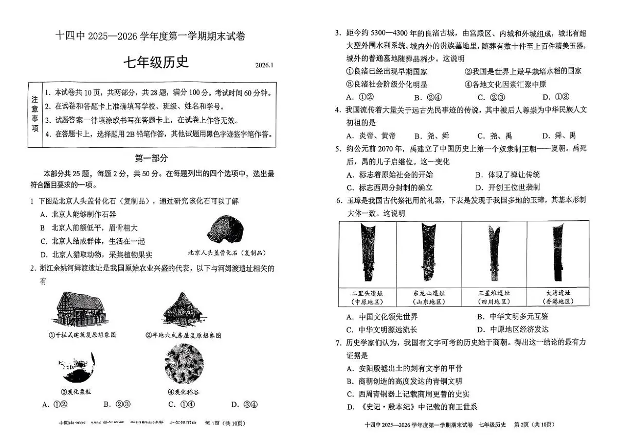 北京市第十四中学2025-2026学年七年级上学期期末历史试卷第1页
