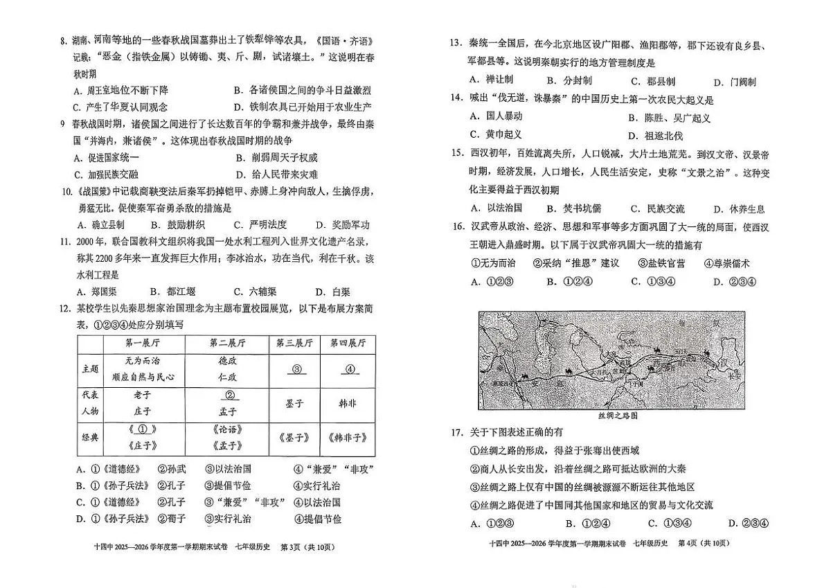 北京市第十四中学2025-2026学年七年级上学期期末历史试卷第2页