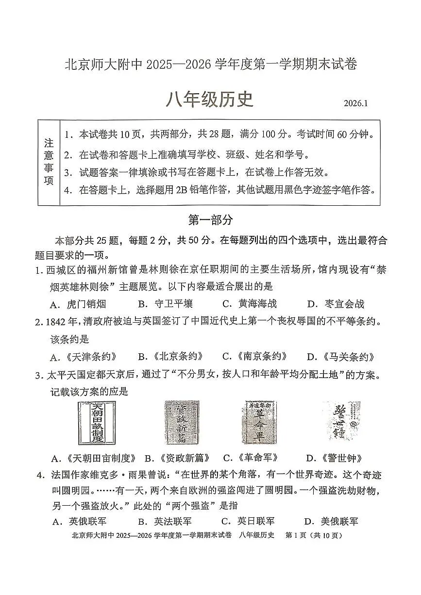 北京市师范大学附属中学2025--2026学年八年级上学期1月期末历史试题第1页