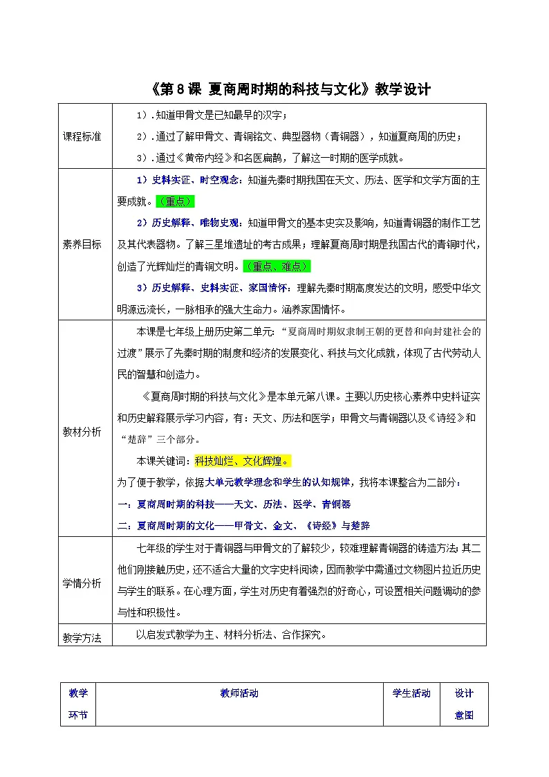 第8课 夏商周时期的科技与文化【教学设计】-2025-2026学年七年级上册《历史》统编版第1页