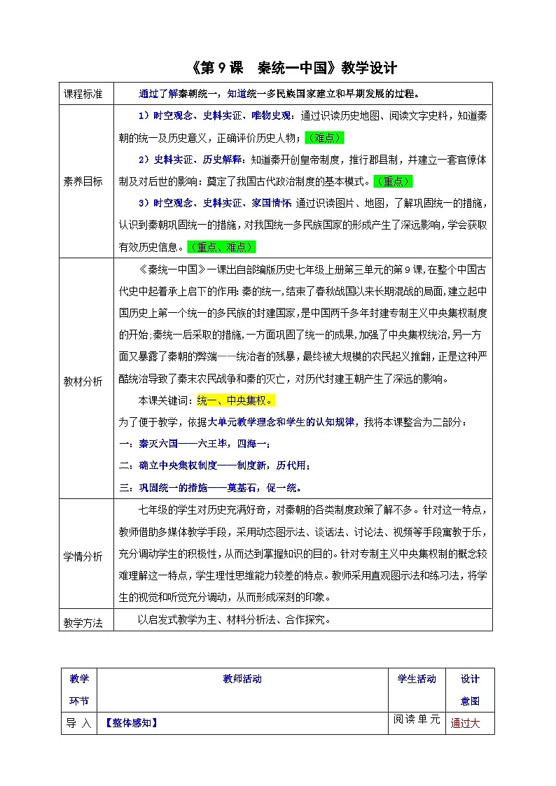 第9课 秦统一中国【教学设计】-2025-2026学年七年级上册《历史》统编版第1页
