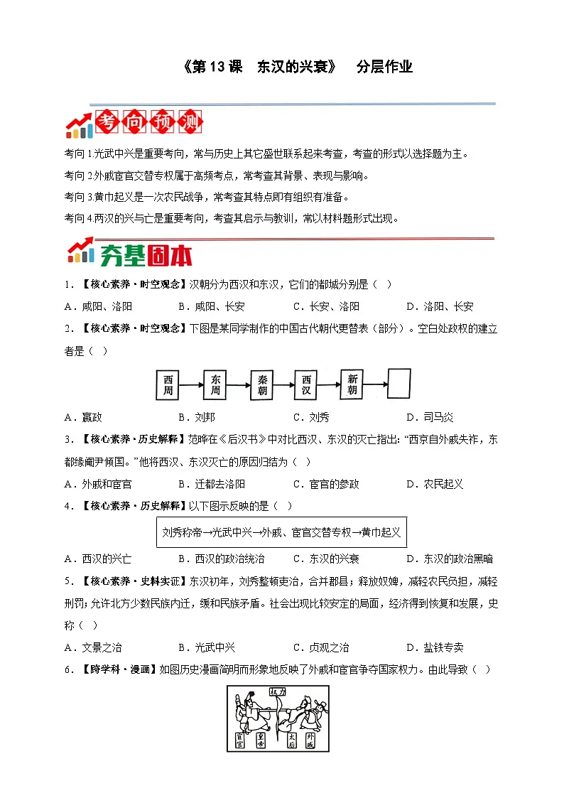 第13课 东汉的兴衰【分层作业】--2025-2026学年七年级上册《历史》统编版第1页