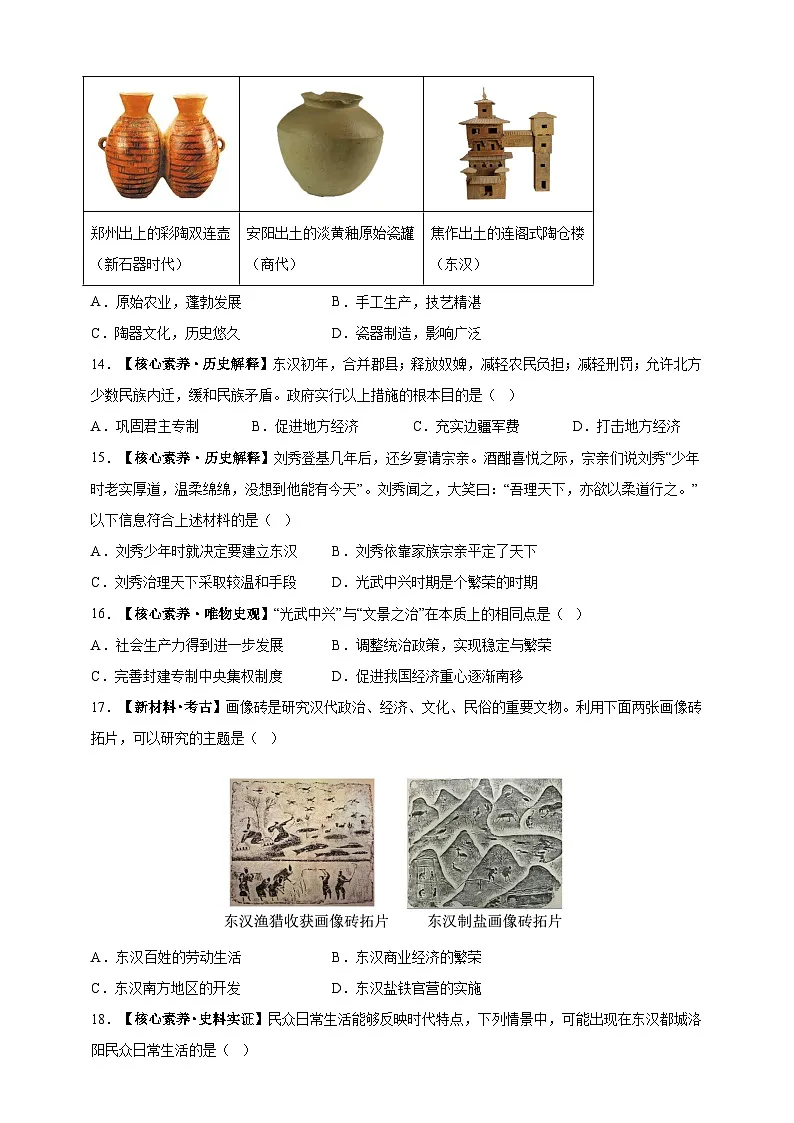 第13课 东汉的兴衰【分层作业】--2025-2026学年七年级上册《历史》统编版第3页