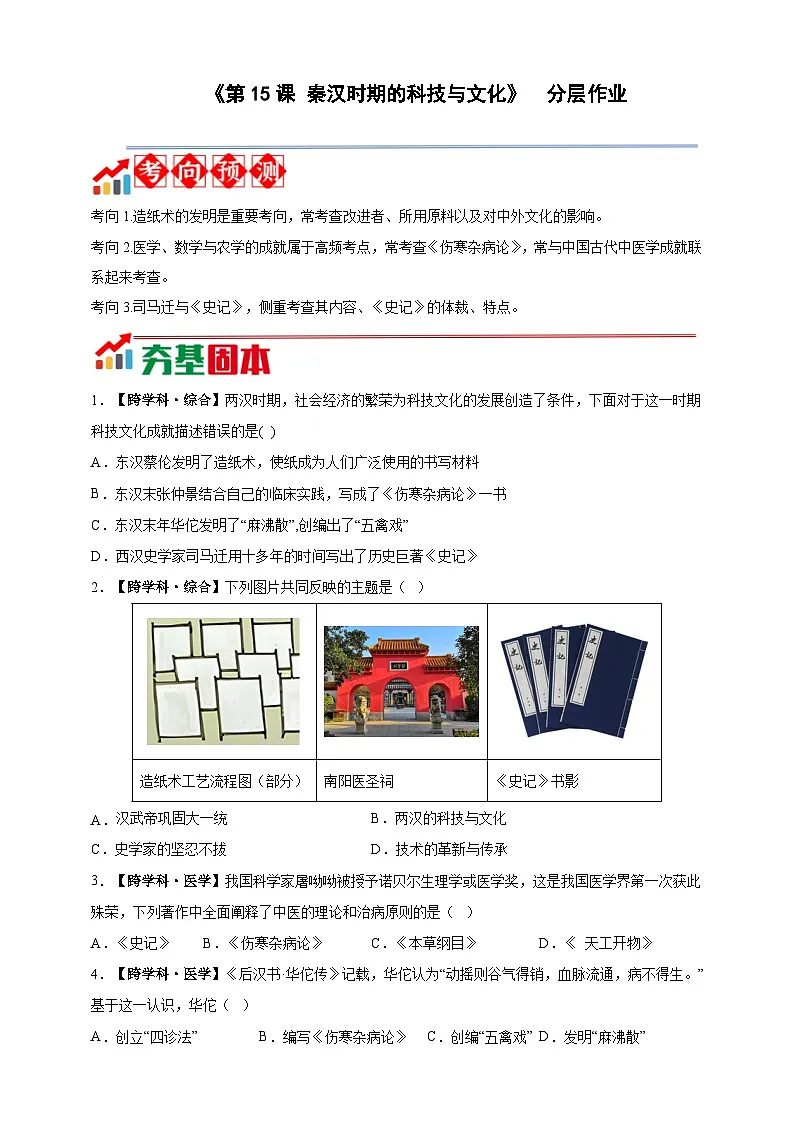 第15课 秦汉时期的科技与文化【分层作业】---2025-2026学年七年级上册《历史》统编版第1页