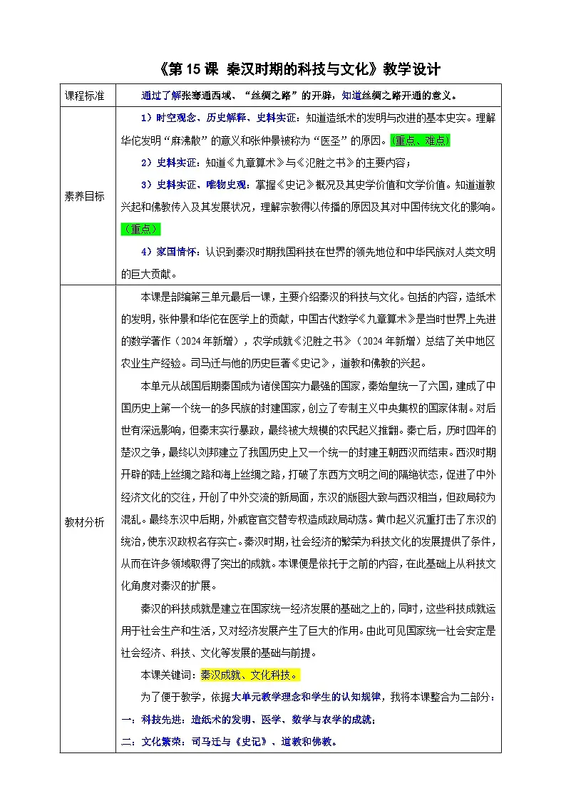 第15课 秦汉时期的科技与文化【教学设计】--2025-2026学年七年级上册《历史》统编版第1页