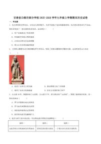 甘肃省白银市部分学校2026届九年级上学期期末考试历史试卷(含答案)