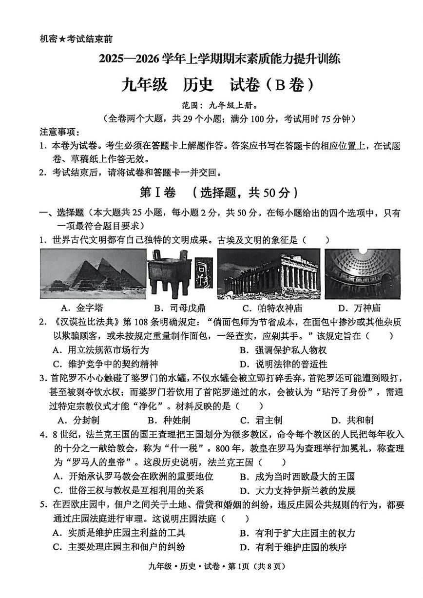 2025-2026学年云南省昭通市绥江县九年级上学期1月期末历史试题(含答案)第1页