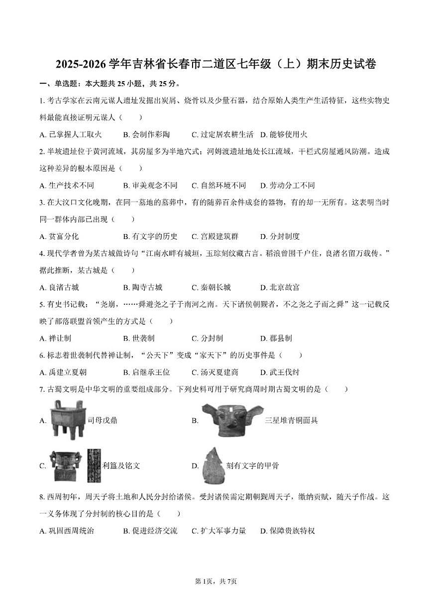 2025-2026学年吉林省长春市二道区七年级(上)期末历史试卷(含答案)第1页