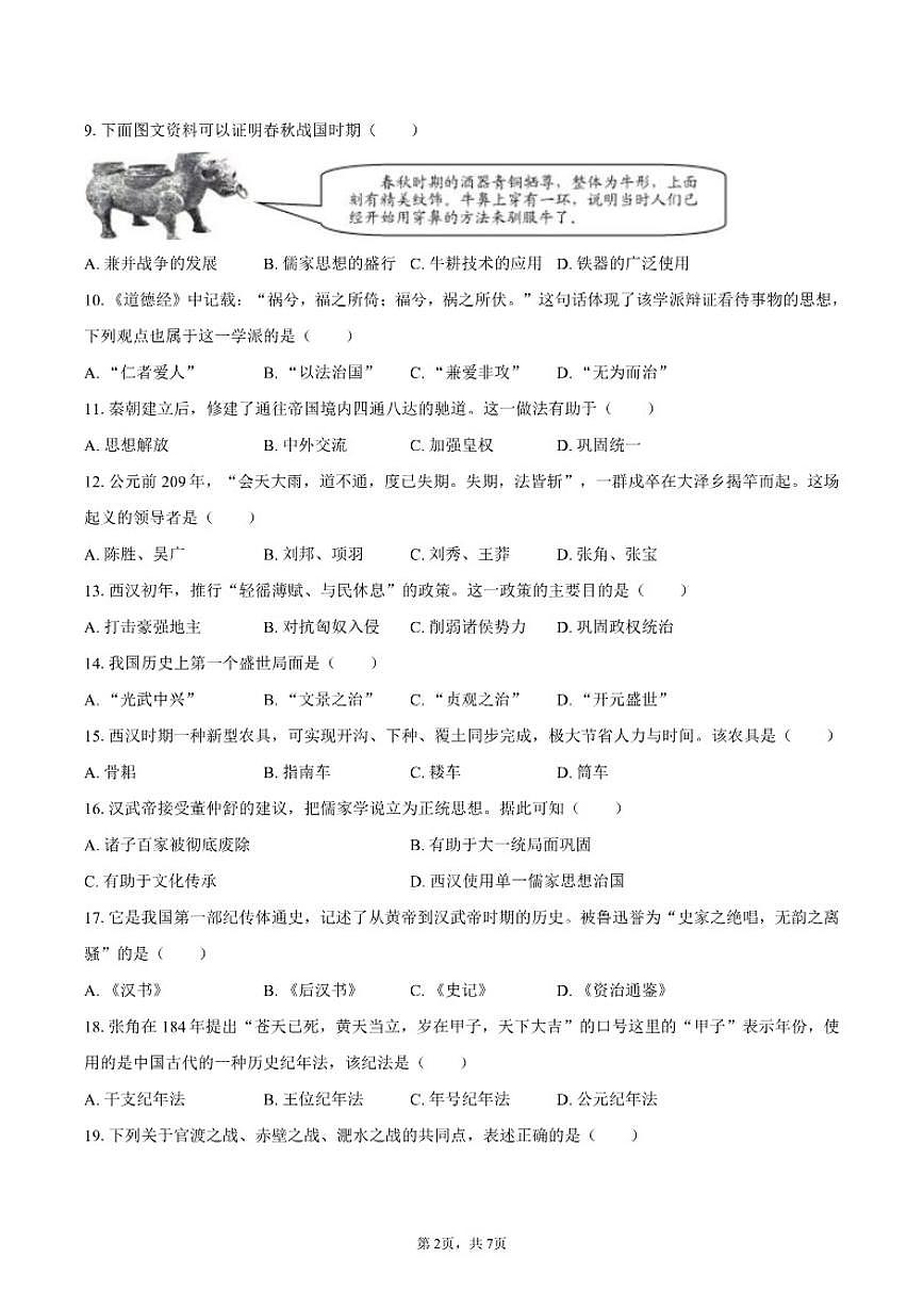 2025-2026学年吉林省长春市二道区七年级(上)期末历史试卷(含答案)第2页