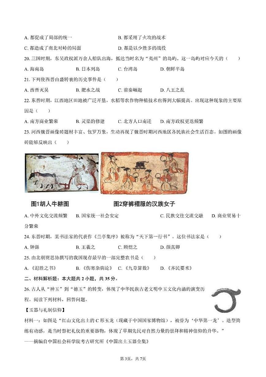 2025-2026学年吉林省长春市二道区七年级(上)期末历史试卷(含答案)第3页