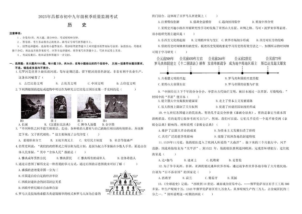 2025-2026学年西藏自治区昌都市九年级上学期期末质量监测历史试卷(有答案)第1页