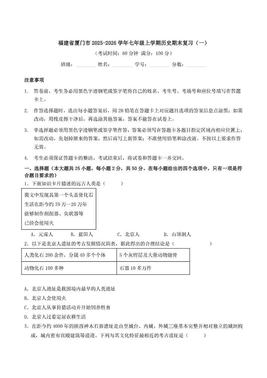 2025-2026学年福建省厦门市七年级上学期期末复习(一)历史试卷(有答案)第1页