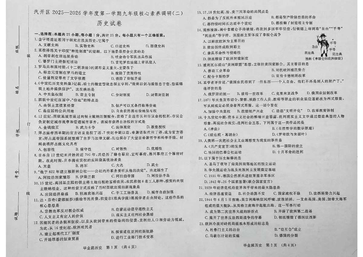 2025—2026学年吉林省长春汽车经济技术开发区九年级上学期期末历史试卷(有答案)第1页