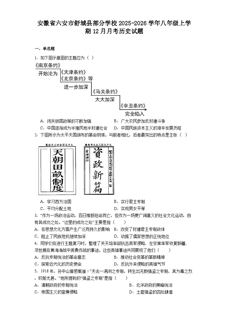 2025—2026学年度安徽省六安市舒城县部分学校八年级上学期12月月考历史试题第1页