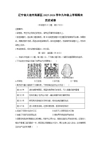 2025-2026学年辽宁省大连市高新区九年级上学期期末历史试卷（学生版）