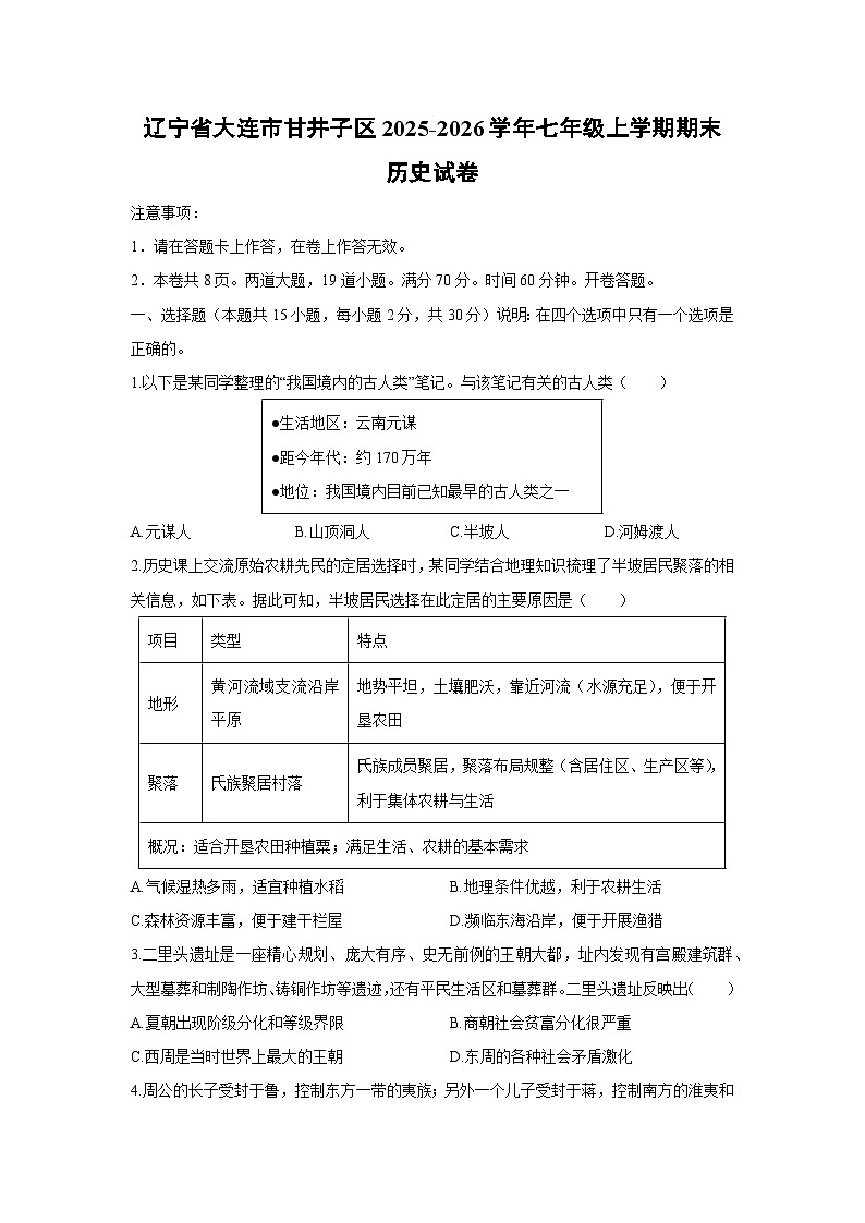 2025-2026学年辽宁省大连市甘井子区七年级上学期期末历史试卷(学生版)第1页