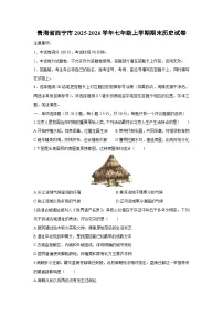 2025-2026学年青海省西宁市七年级上学期期末历史试卷(学生版)
