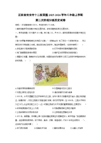 2025-2026学年江西省吉安市十二校联盟八年级上学期第二次阶段(月考)训练历史试卷(学生版)