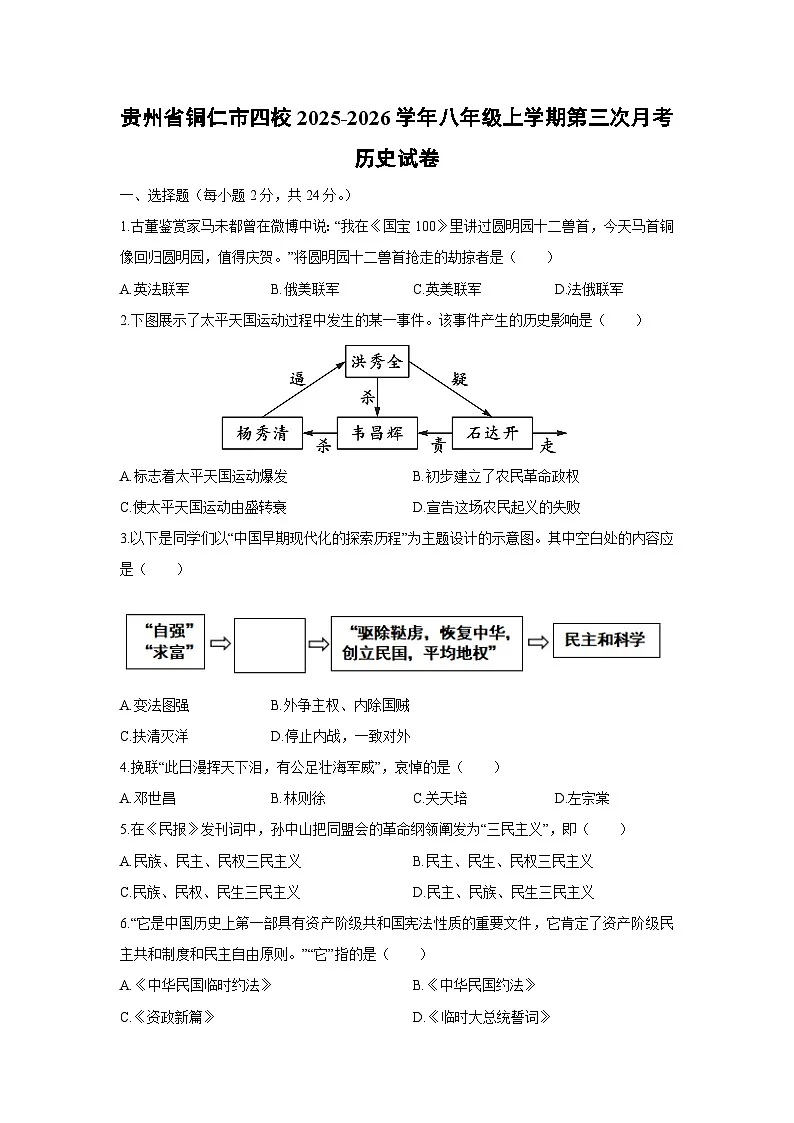 2025-2026学年贵州省铜仁市四校八年级上学期第三次月考历史试卷(学生版)第1页